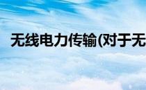 无线电力传输(对于无线电力传输简单介绍)