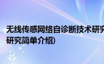 无线传感网络自诊断技术研究(对于无线传感网络自诊断技术研究简单介绍)