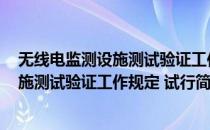 无线电监测设施测试验证工作规定 试行(对于无线电监测设施测试验证工作规定 试行简单介绍)