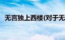 无言独上西楼(对于无言独上西楼简单介绍)