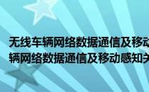 无线车辆网络数据通信及移动感知关键技术研究(对于无线车辆网络数据通信及移动感知关键技术研究简单介绍)