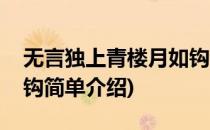 无言独上青楼月如钩(对于无言独上青楼月如钩简单介绍)