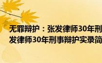 无罪辩护：张发律师30年刑事辩护实录(对于无罪辩护：张发律师30年刑事辩护实录简单介绍)