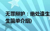 无罪辩护：绝处逢生(对于无罪辩护：绝处逢生简单介绍)