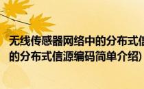 无线传感器网络中的分布式信源编码(对于无线传感器网络中的分布式信源编码简单介绍)