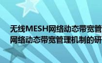 无线MESH网络动态带宽管理机制的研究(对于无线MESH网络动态带宽管理机制的研究简单介绍)