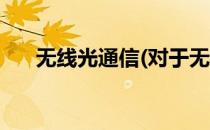 无线光通信(对于无线光通信简单介绍)
