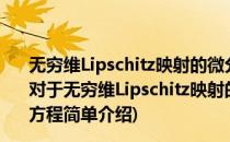 无穷维Lipschitz映射的微分分析与Hamilton-Jacobi方程(对于无穷维Lipschitz映射的微分分析与Hamilton-Jacobi方程简单介绍)