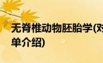 无脊椎动物胚胎学(对于无脊椎动物胚胎学简单介绍)