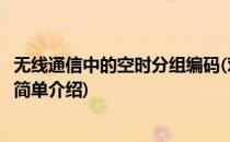 无线通信中的空时分组编码(对于无线通信中的空时分组编码简单介绍)