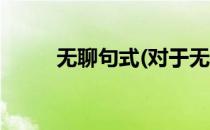 无聊句式(对于无聊句式简单介绍)