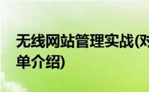 无线网站管理实战(对于无线网站管理实战简单介绍)