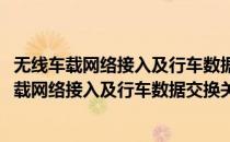 无线车载网络接入及行车数据交换关键技术研究(对于无线车载网络接入及行车数据交换关键技术研究简单介绍)