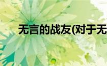 无言的战友(对于无言的战友简单介绍)