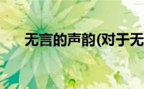 无言的声韵(对于无言的声韵简单介绍)