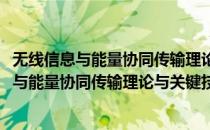 无线信息与能量协同传输理论与关键技术研究(对于无线信息与能量协同传输理论与关键技术研究简单介绍)