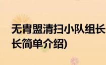 无胄盟清扫小队组长(对于无胄盟清扫小队组长简单介绍)