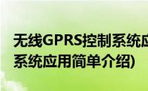 无线GPRS控制系统应用(对于无线GPRS控制系统应用简单介绍)