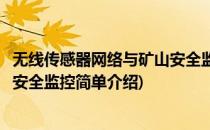 无线传感器网络与矿山安全监控(对于无线传感器网络与矿山安全监控简单介绍)