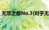 无罪之都No.3(对于无罪之都No.3简单介绍)