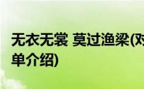 无衣无裳 莫过渔梁(对于无衣无裳 莫过渔梁简单介绍)