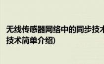 无线传感器网络中的同步技术(对于无线传感器网络中的同步技术简单介绍)