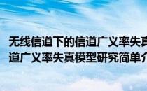 无线信道下的信道广义率失真模型研究(对于无线信道下的信道广义率失真模型研究简单介绍)