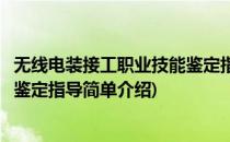 无线电装接工职业技能鉴定指导(对于无线电装接工职业技能鉴定指导简单介绍)