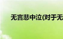 无言悲中泣(对于无言悲中泣简单介绍)