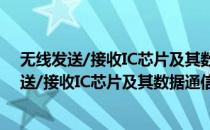 无线发送/接收IC芯片及其数据通信技术选编2(对于无线发送/接收IC芯片及其数据通信技术选编2简单介绍)