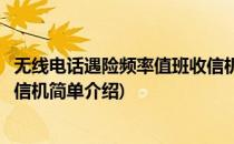 无线电话遇险频率值班收信机(对于无线电话遇险频率值班收信机简单介绍)