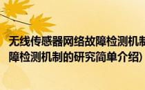 无线传感器网络故障检测机制的研究(对于无线传感器网络故障检测机制的研究简单介绍)