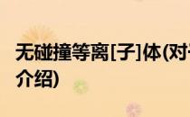 无碰撞等离[子]体(对于无碰撞等离[子]体简单介绍)
