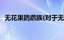 无花果鹦鹉族(对于无花果鹦鹉族简单介绍)