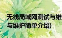 无线局域网测试与维护(对于无线局域网测试与维护简单介绍)
