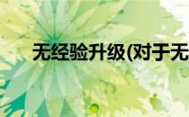 无经验升级(对于无经验升级简单介绍)