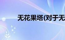 无花果塔(对于无花果塔简单介绍)