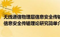 无线通信物理层信息安全传输理论研究(对于无线通信物理层信息安全传输理论研究简单介绍)