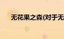 无花果之森(对于无花果之森简单介绍)