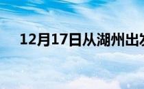 12月17日从湖州出发到廊坊的防疫政策