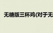 无糖版三杯鸡(对于无糖版三杯鸡简单介绍)