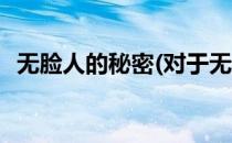 无脸人的秘密(对于无脸人的秘密简单介绍)