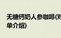 无糖钙奶人参咖啡(对于无糖钙奶人参咖啡简单介绍)
