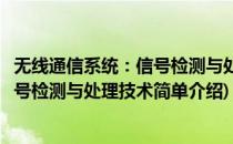 无线通信系统：信号检测与处理技术(对于无线通信系统：信号检测与处理技术简单介绍)