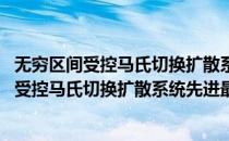 无穷区间受控马氏切换扩散系统先进最优准则(对于无穷区间受控马氏切换扩散系统先进最优准则简单介绍)