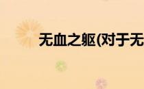 无血之躯(对于无血之躯简单介绍)
