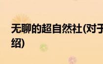 无聊的超自然社(对于无聊的超自然社简单介绍)