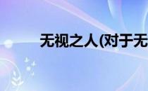 无视之人(对于无视之人简单介绍)