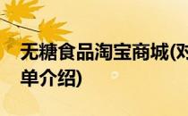 无糖食品淘宝商城(对于无糖食品淘宝商城简单介绍)