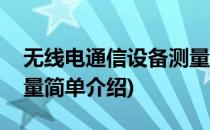 无线电通信设备测量(对于无线电通信设备测量简单介绍)